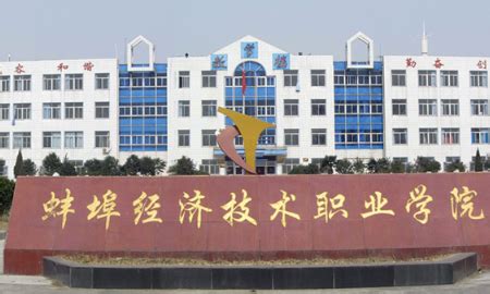 蚌埠经济技术职业学院 蚌埠有哪些专科大学 - 教育资讯 - 尚恩教育网