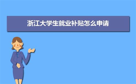 杭州大学生毕业生就业补贴申报_杭州积分落户网