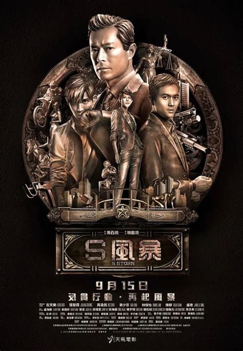 2016年古天乐,张智霖剧情犯罪片《反贪风暴2》1080P国粤双语中字