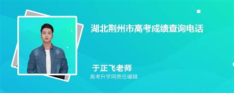 2023年湖北荆州市高考成绩查询电话号码是多少及查询网址入口