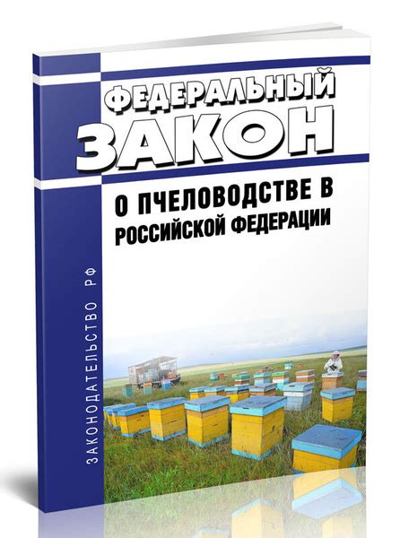 О пчеловодстве в Российской Федерации. Федеральный закон от 30.12.2020 ...