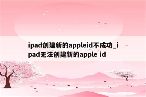 ipad创建id显示服务器失败,为什么无法创建苹果id什么原因-CSDN博客