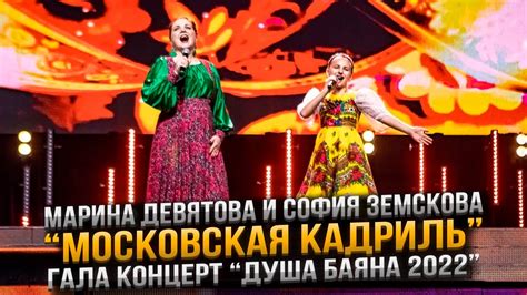 Марина Девятова и София Земскова - «Московская кадриль» - YouTube