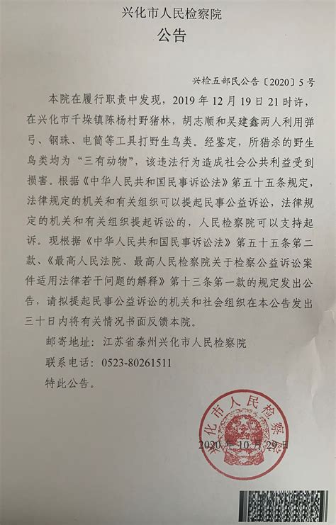 兴化市人民检察院对胡志顺、吴建鑫提起民事公益诉讼的公告_江苏检察网
