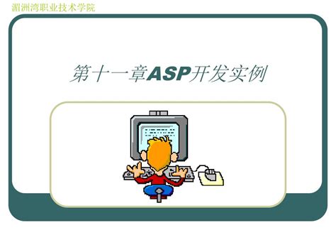 PPT - 第十一章 ASP 开发实例 PowerPoint Presentation, free download - ID:4237533