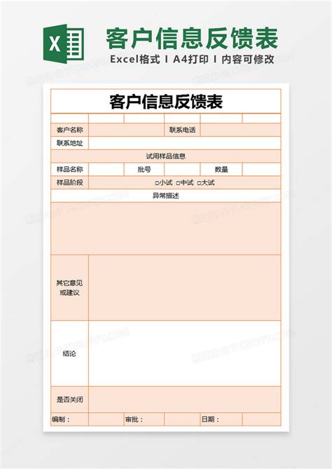 橙色简约客户信息反馈表模版Excel模板下载_熊猫办公
