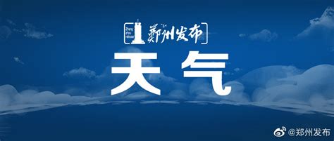 郑州市未来七天天气预报-大河新闻