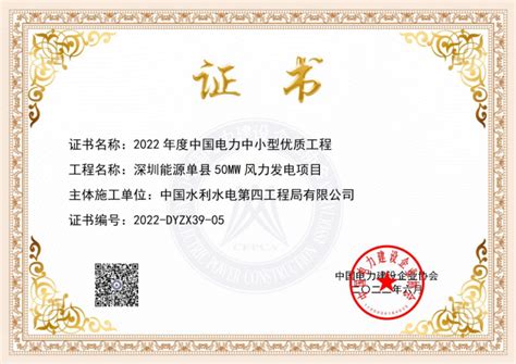 中国水利水电第四工程局有限公司 基层动态 西南分局荣获2022年度中国电力优质工程奖