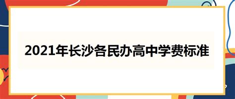 长沙民办学校收费盘点（附民办学校学费汇总）_经济_长沙社区通