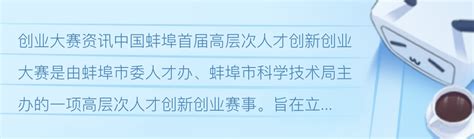 中国·蚌埠首届高层次人才创新创业大赛参赛正在开启中 - 哔哩哔哩