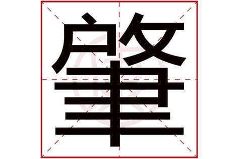 肇 | 人名漢字辞典 - 読み方検索