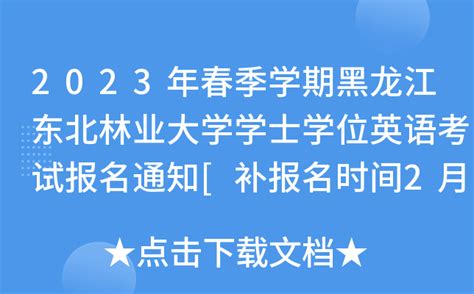 2023年春季学期黑龙江东北林业大学学士学位英语考试报名通知[补报名时间2月14日起]