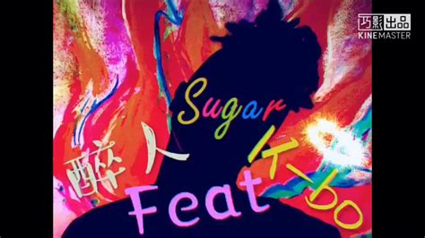 Sugar 醉人feat.K-bo（崔菲菲）最美嘻哈girl！_哔哩哔哩 (゜-゜)つロ 干杯~-bilibili