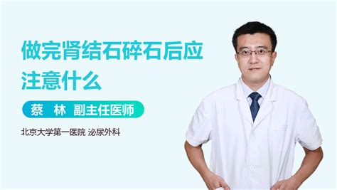 肾结石做完碎石后需要注意什么_有来医生