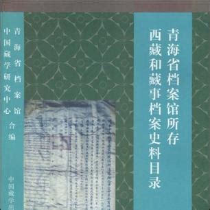 青海省档案馆所存西藏和藏事档案史料目录_百度百科