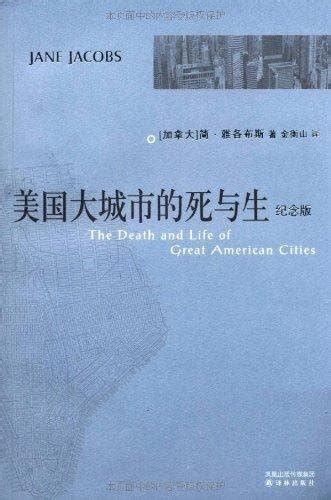 Amazon.com: 美国大城市的死与生(纪念版): Books