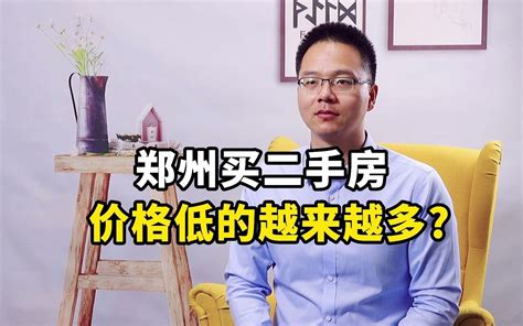 郑州买二手房，价格低的越来越多_哔哩哔哩_bilibili