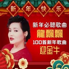 龙飘飘_龙飘飘经典新年歌曲100首_专辑_乐库频道_酷狗网