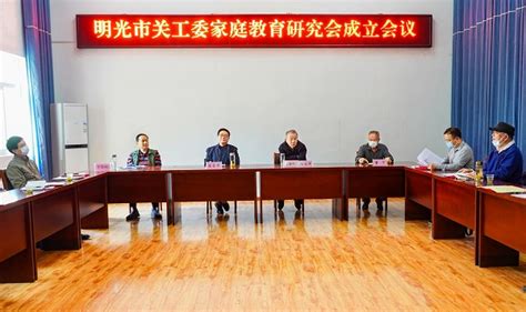 明光市关工委召开家庭教育研究会成立会议_滁州市关工委