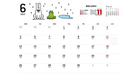 じゅういっちゃんのデジタルカレンダー2017年06月 ｜ BS11（イレブン）いつでも無料放送