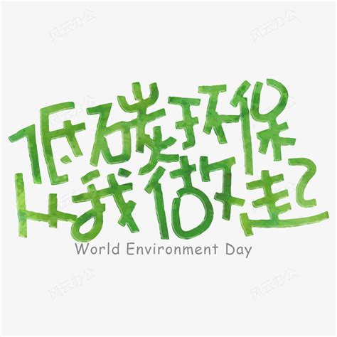 低碳生活世界环保绿色艺术字设计元素4961*3508图片素材免费下载-编号400472-潮点视频