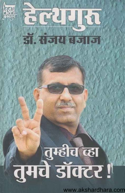 Tumhich Vha Tumache Doctor (तुम्हीच व्हा तुमचे डॉक्टर) – Akshardhara ...