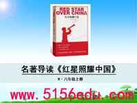 名著导读《红星照耀中国》ppt课件3--免费语文教学资料