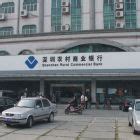 深圳农村商业银行