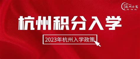 2023年杭州积分入学正在进行中，没有居住证怎么办？ - 知乎