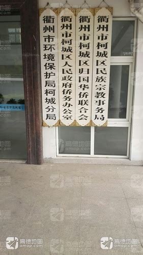 柯城区人民政府侨务办公室电话,地址北京市朝阳区人民政府侨务办公室,衢州市柯城区人民政府政务公开,衢州市柯城区人民政府信访局,柯城区人民政府公开 ...