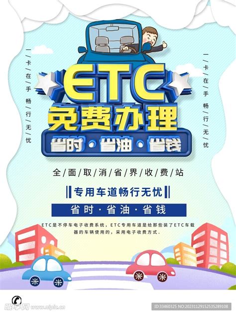 红色创意etc办理etc办理etc宣传海报图片下载 - 觅知网