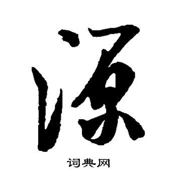 汉字字源、字形、笔顺等查询