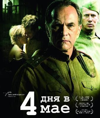 《五月的四天》（俄罗斯2011年） - 二战影视·剧情