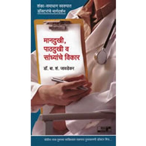 Mandukhi Pathdukhi Sandhyanche Vikar by Dr. B. S. Javadekar – Rasik ...