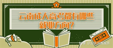 云南学历提升函授：如何看待成人高考函授本科？ - 哔哩哔哩