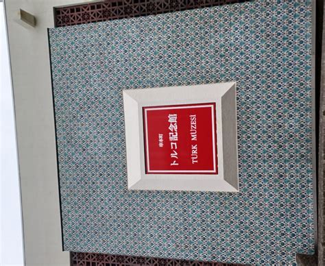 Turkey Memorial Hall, Kushimoto-cho - Tripadvisor