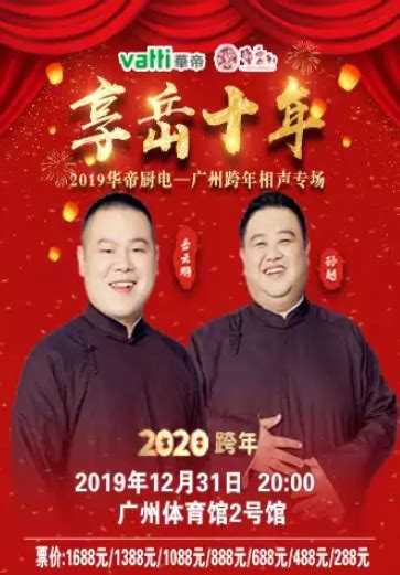 2019-2020岳云鹏广州跨年地点、时间、门票_大河票务网
