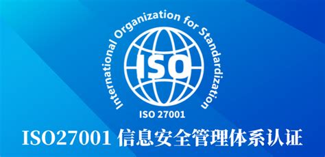 ISO27001认证咨询费用-深圳ISO27001咨询机构ISO27001认证咨询费用报价