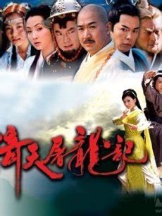 《倚天屠龙记苏有朋版》全集-电视剧-免费在线观看