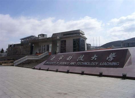 辽宁科技大学全国排名2022最新排名表：国内第几名？多少位？ | 高考大学网