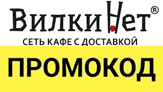 Промокод Вилки.Нет +500₽ | на Сентябрь 2024 | Открыть