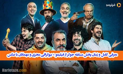 معرفی کامل و زمان پخش مسابقه جوکر فیلیمو + بیوگرافی مجری و مهمانان با عکس