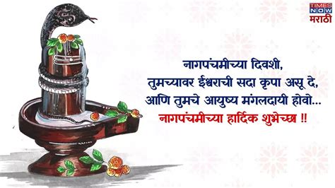Nag Panchami 2024 Quotes In Marathi: नागपंचमीनिमत्त पाठवा हे संदेश ...
