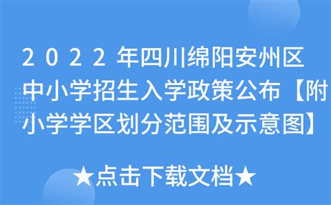 2022年四川绵阳安州区中小学招生入学政策公布【附小学学区划分范围及示意图】