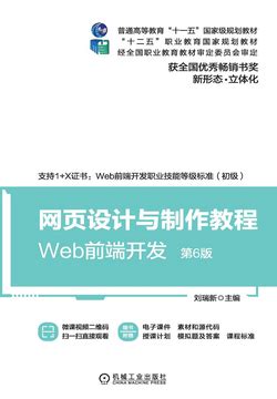 网页设计与制作教程：Web前端开发（第6版）-刘瑞新主编-微信读书