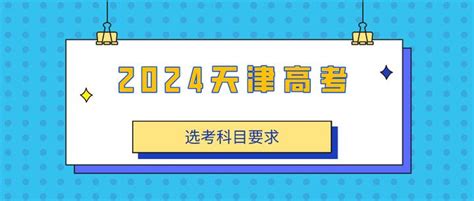 2022年天津高考报名即将开始，今年起报名条件变化_考生