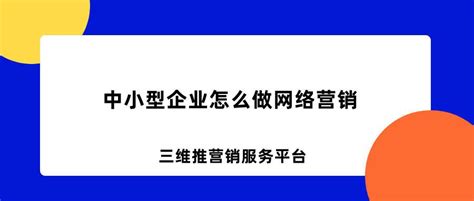 中小型企业怎么做网络营销 - 知乎