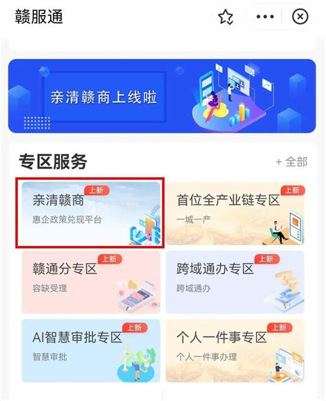 【亲清赣商】惠企政策兑现平台操作指南_兑付_申即享_企业