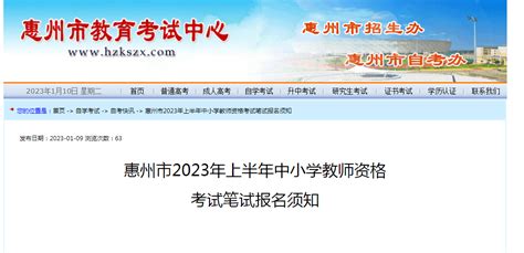 2023上半年广东惠州中小学教师资格考试笔试报名须知【1月13日起报名】