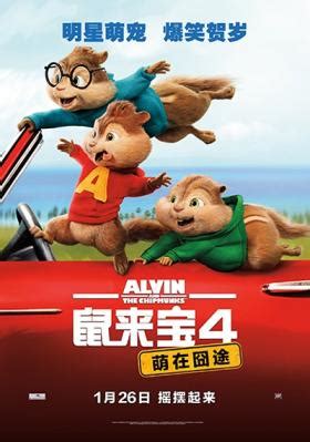 《鼠来宝4：萌在囧途》迅雷下载_完整版电影下载_MP4电影